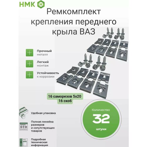 Ремкомплект крепления переднего крыла ваз