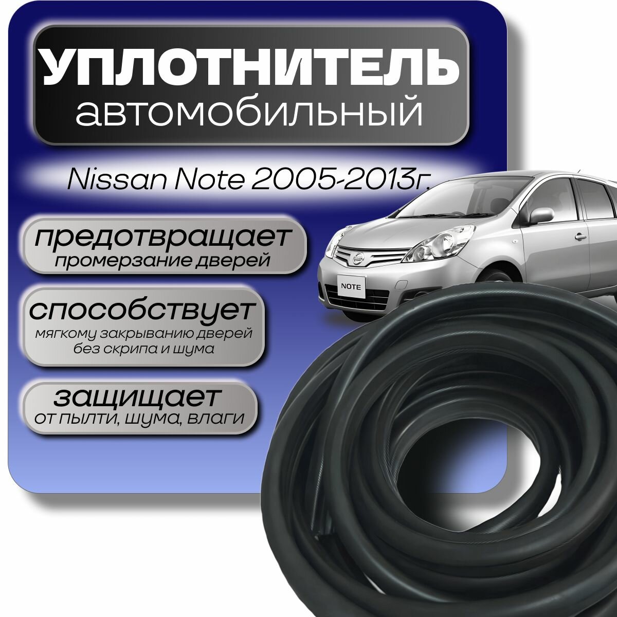 Уплотнитель для 4 дверей Ниссан Ноте (Nissan Note) 2005-2013г. 14,2 метра
