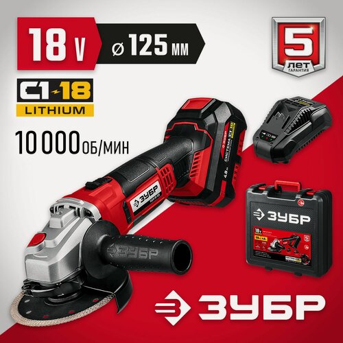 Изображение товара УШМ (болгарка), кейс ЗУБР С1-18, 18 В, 125 мм, 1 АКБ (4 Ач), (УШМ-18-125-41)