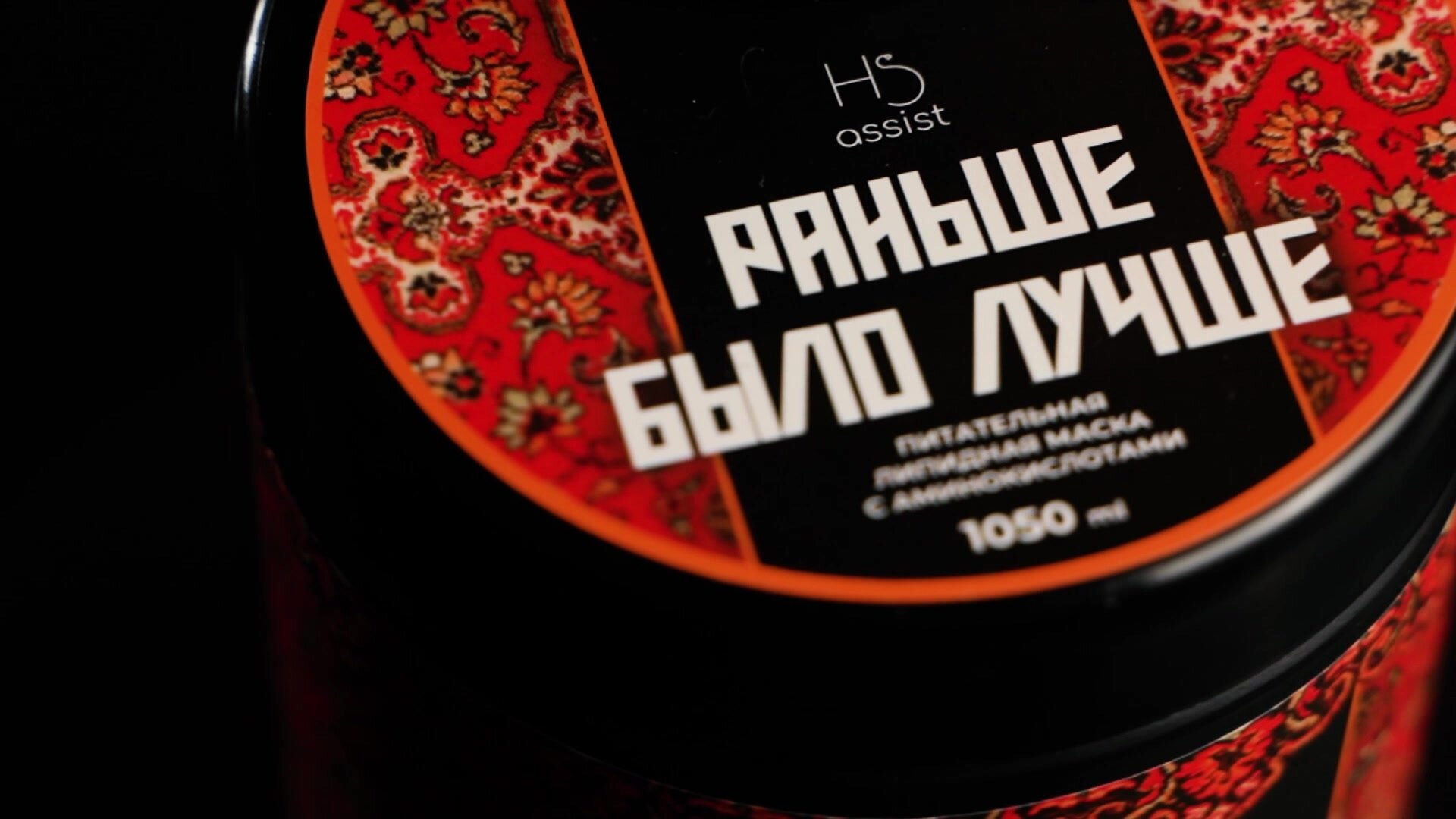 Питательная липидная маска для волос с аминокислотами "Раньше было лучше" (300 мл) — фото 1