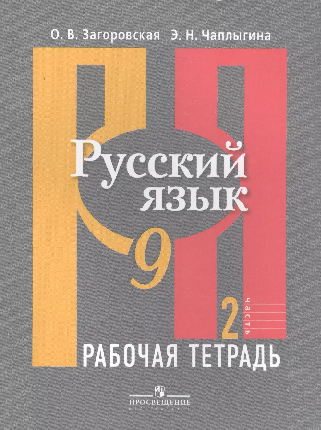 Русский язык. Р/т 9 кл. В 2-х ч. Ч.1, 2 (к учебнику ФГОС) /Загоровская