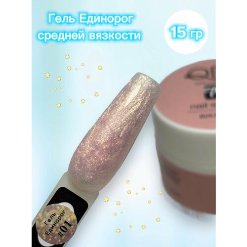 Гель Единорог №01 для наращивания и моделирования ногтей QRB, 15 гр