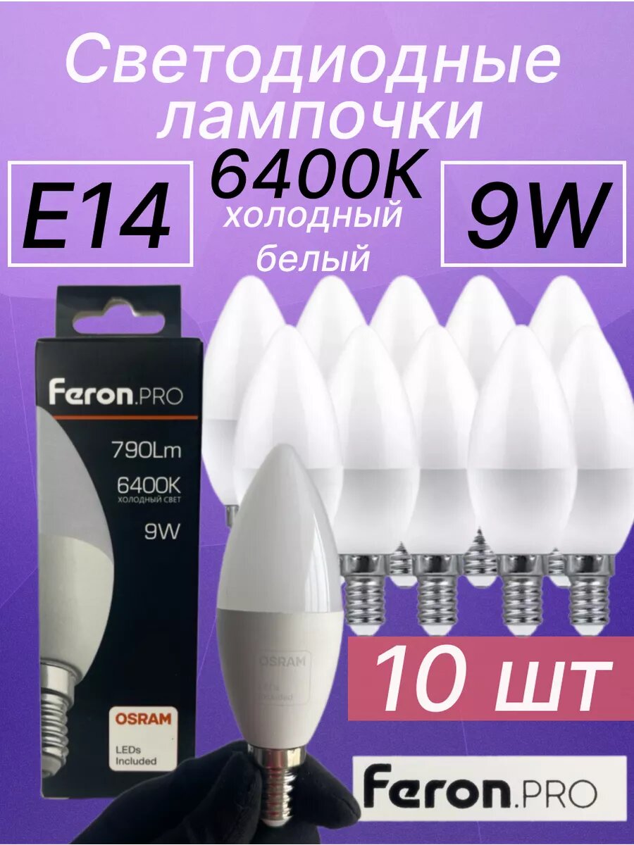 Лампа светодиодная FERON LB-1309, E14, 9W, 6400K, дневной белый свет, 10 шт