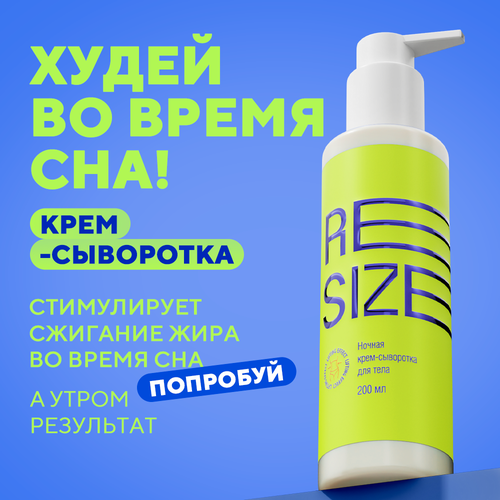 ReSize Ночной крем для похудения, антицеллюлитный, с кофеином и витамином Е, 200 мл