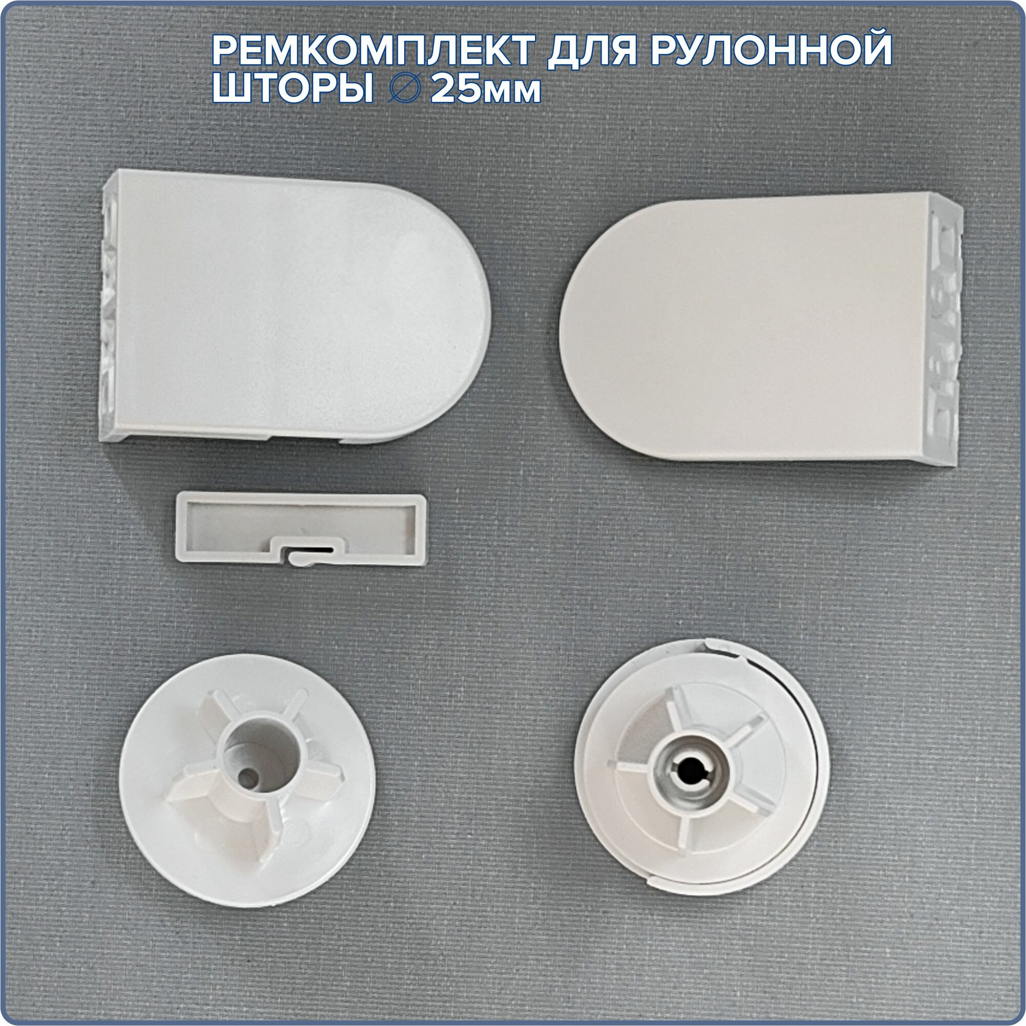 Ремкомплект для цепочного механизма рулонной шторы белый "СТАНДАРТ-1". Диаметр трубы 25 мм — фото 1
