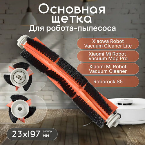 Основная щетка для роботов-пылесосов Xiaomi Mi (Mijia) Robot Vacuum Cleaner, 1S, Xiaowa E2, E202-00, E3
