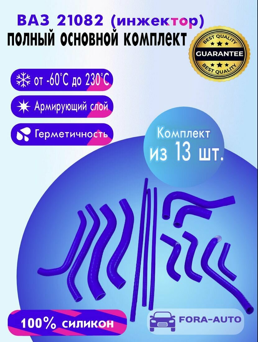 ВАЗ 21082, 2113, 2114, 2115 (инжектор) силиконовые патрубки полный комплект (к-т 13 шт.)