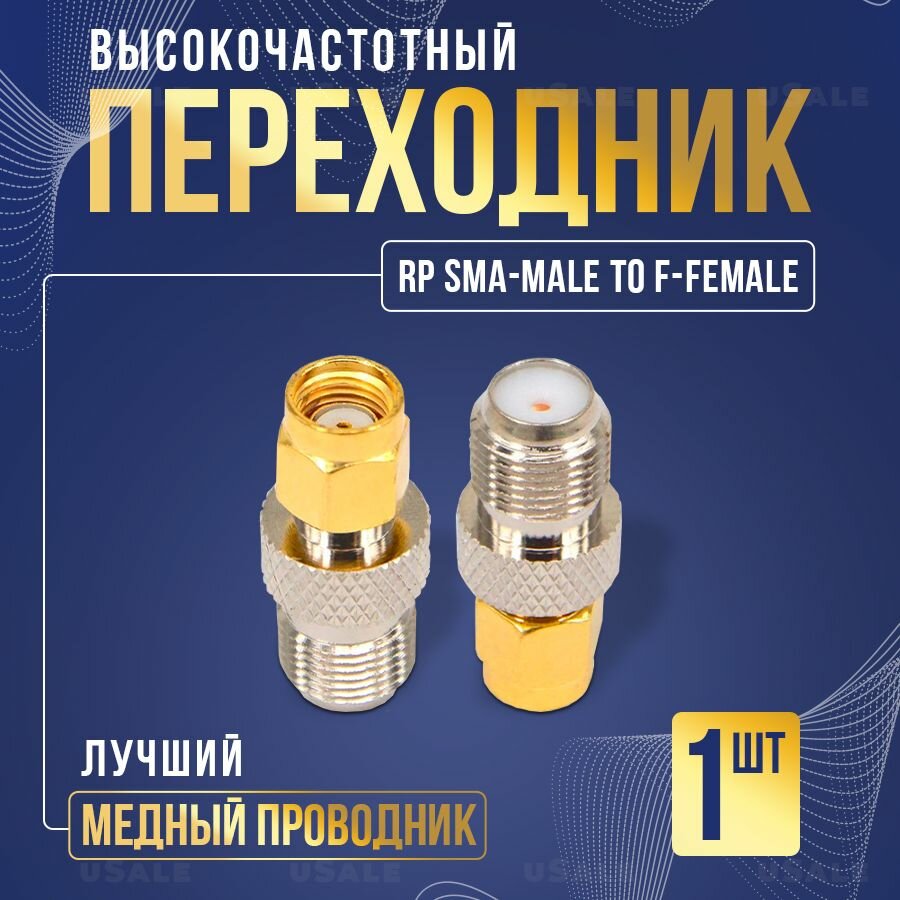 Переходник RP SMA-male to F-female