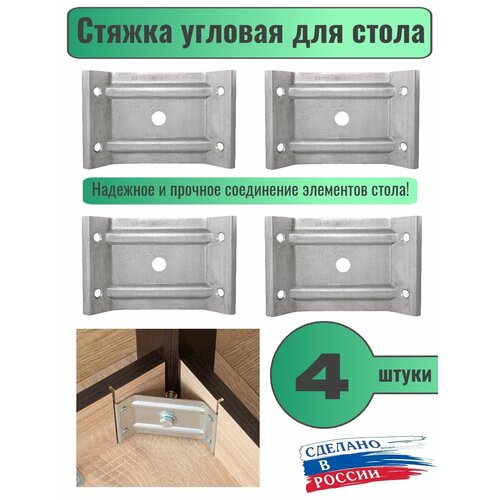 Кронштейн стяжки стола ОЦ 110х70мм комплект из 4-х штук 448₽