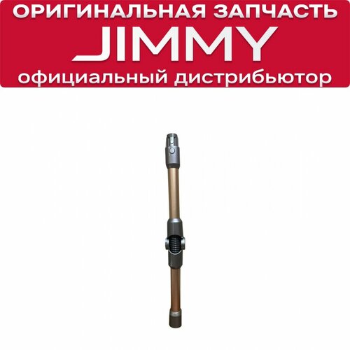 Трубка для пылесоса JIMMY H9 Pro H9 Flex H10 Pro H10 Flex H8 Flex JV85 JV85 Pro 3970₽