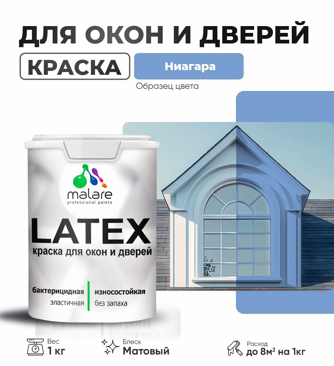 Акриловая краска для дверей и окон Malare Latex по дереву с антисептическим эффектом/ быстросохнущая моющаяся без запаха матовая, ниагара, 1 кг.