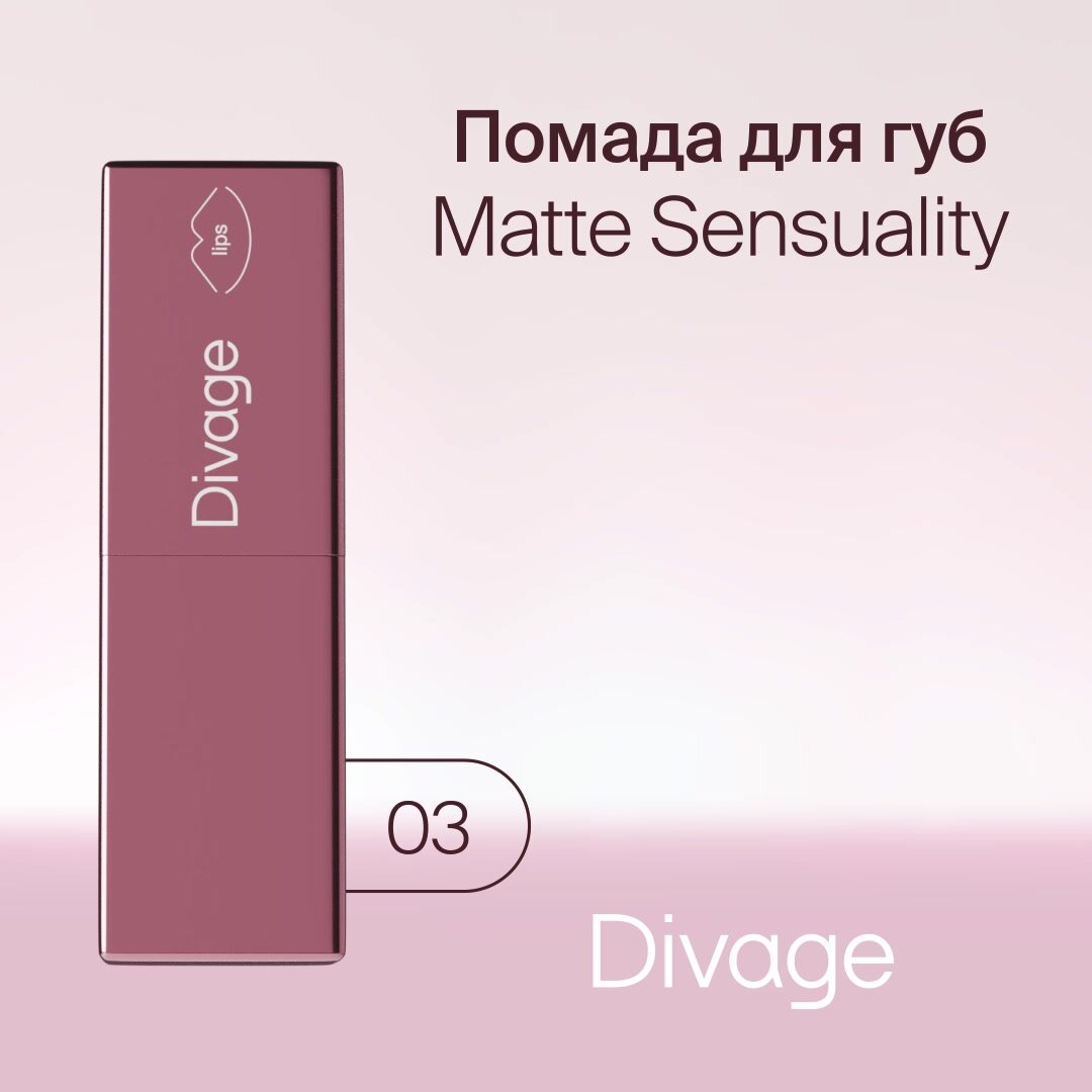Divage Помада для губ Matte Sensuality Lipstick Тон 03 маув — фото 1