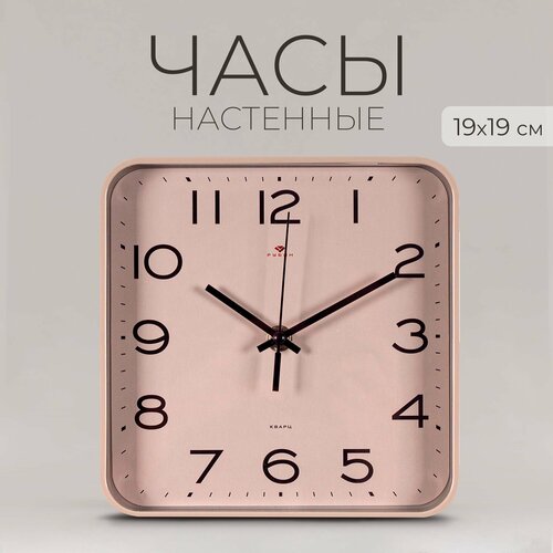 Часы настенные Рубин бесшумные квадратные 19х19см, плавный ход бежевый, розовый, бежевый