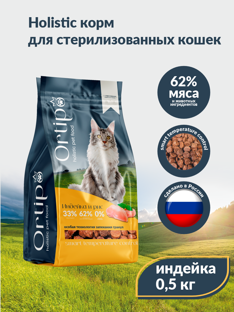 Сухой корм для кастрированных и стерилизованных кошек Ortipo, индейка, 0,5 кг — фото 1