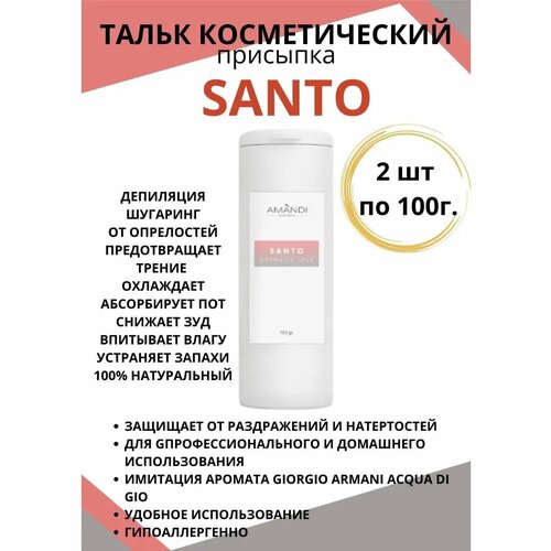 Тальк присыпка натуральный SANTO 100г 2шт 360₽