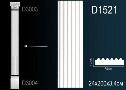 Ствол Пилястры Perfect D1521 24x200x3.4 см /Перфект.