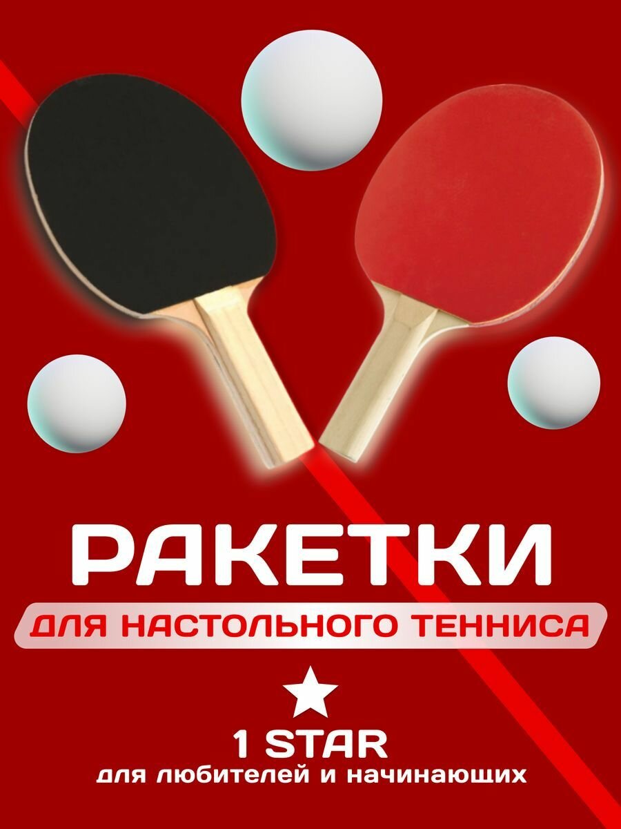 Ракетка для настольного тенниса  2 шт