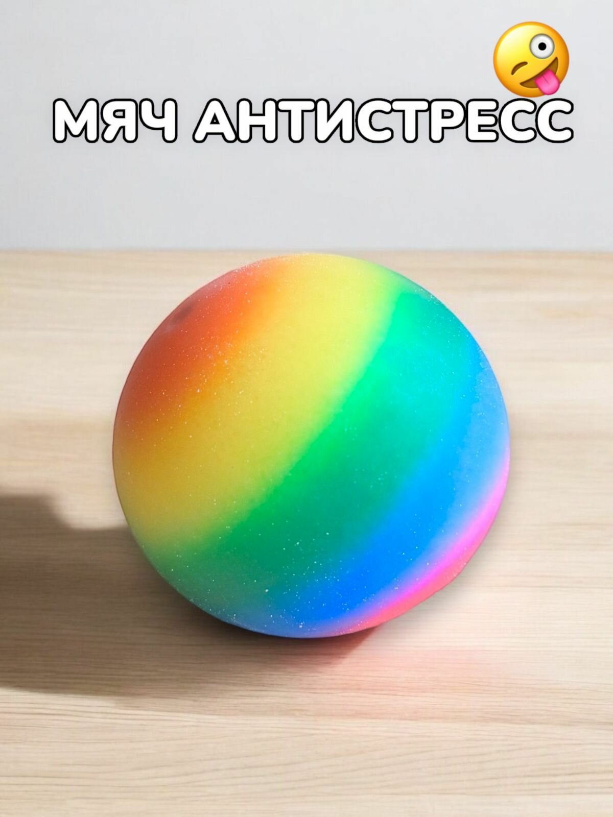 Игрушка мялка антистресс с пастой Мяч, 1 шт.