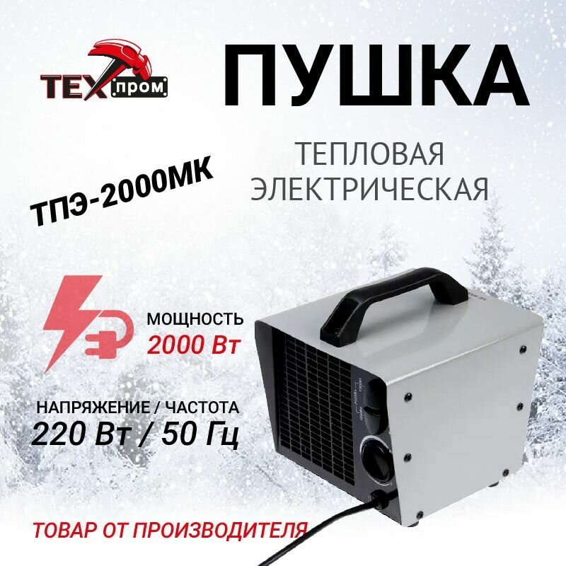 Пушка тепловая электрическая / тепловентилятор для дома / обогреватель Техпром" ТПЭ-2000МК