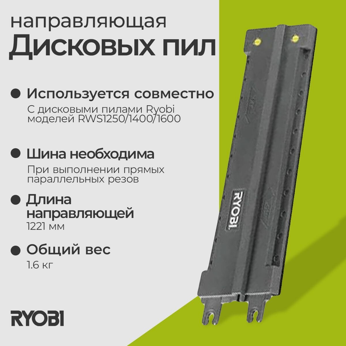 Направляющая для дисковых пил 3 шт. Ryobi RAK03SR 5132002674