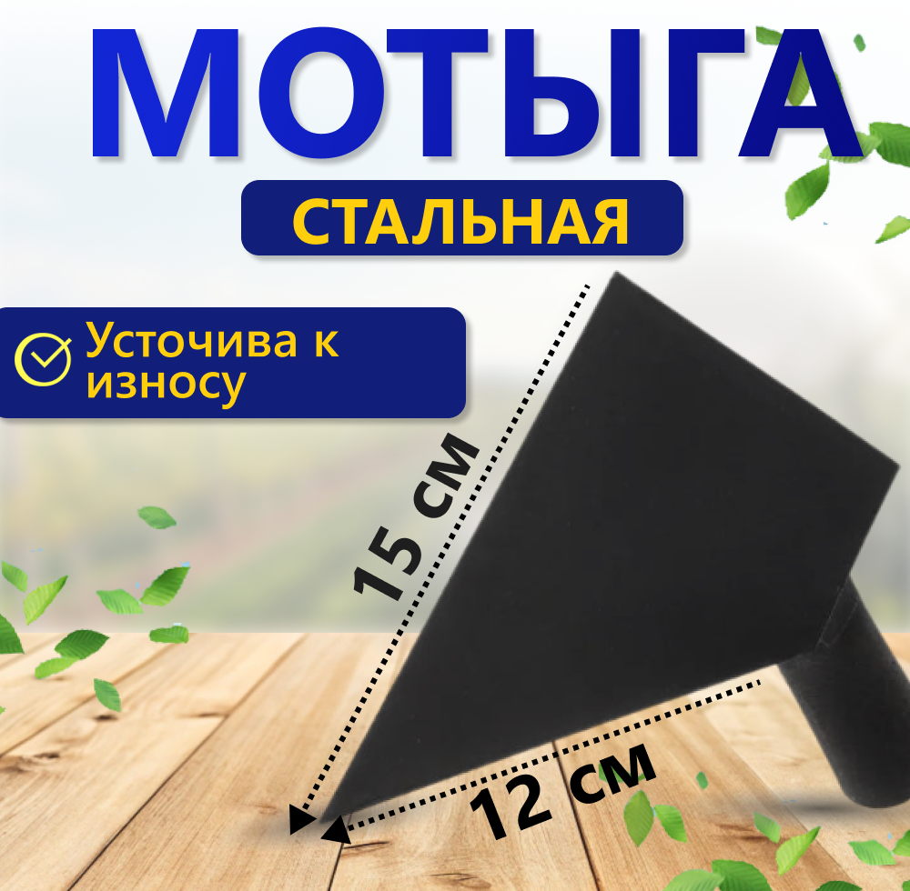 Мотыга стальная, тяпка, 150 х...