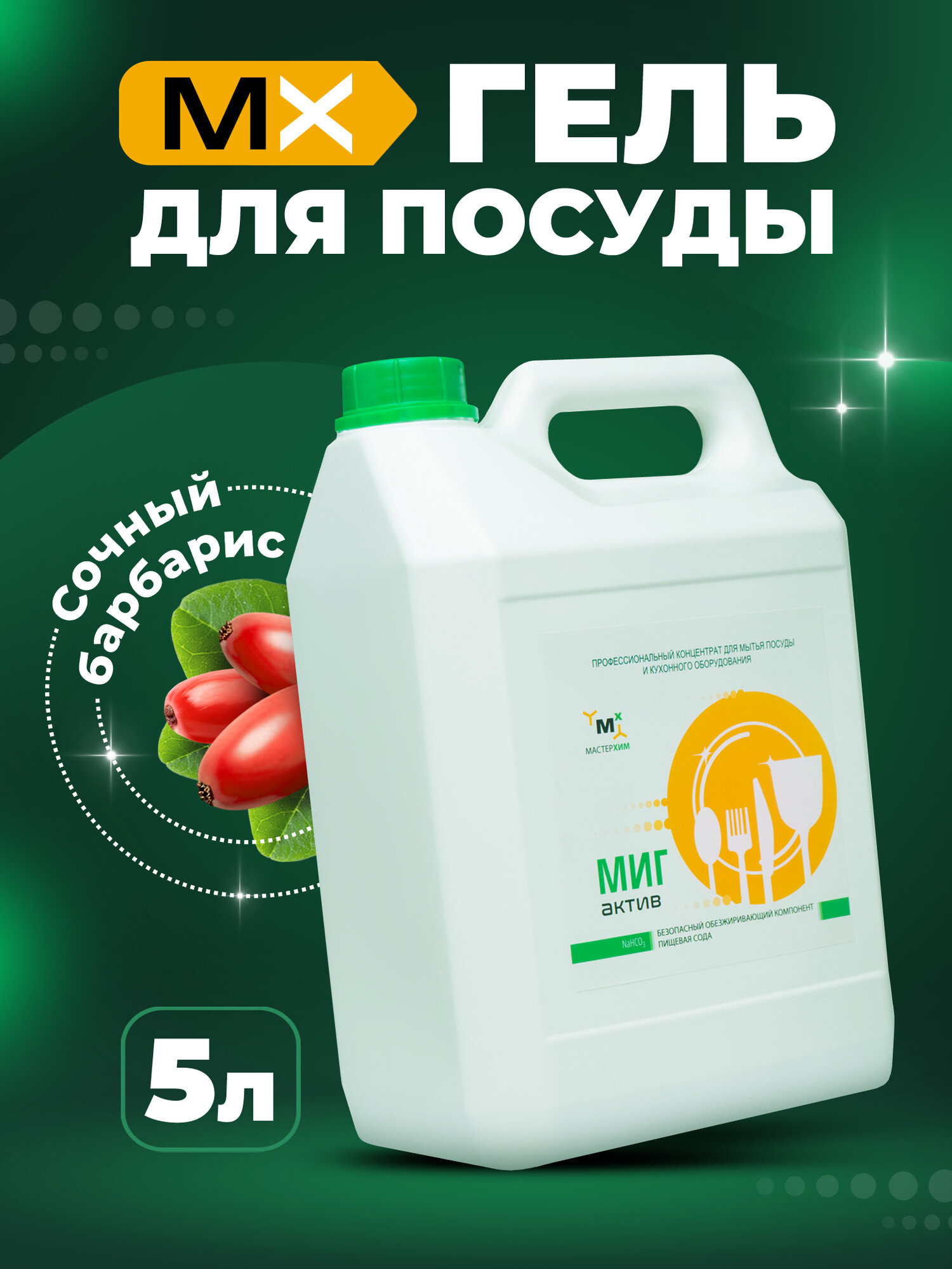 Мастерхим / Средство для мытья посуды МИГ концентрат 5л сода-эффект