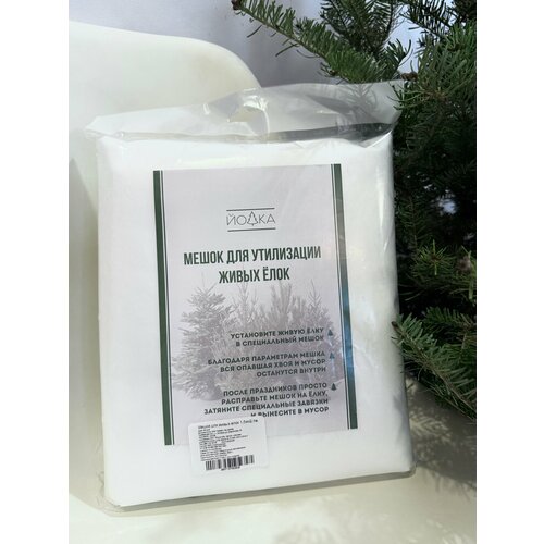 Мешок для утилизации живой елки Йолка, с завязками, 1,5x2,1 м