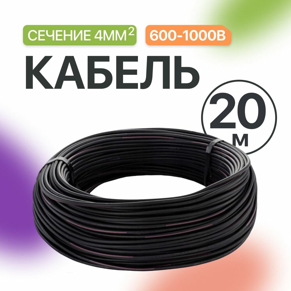 Кабель 4 мм Черный (20 м)