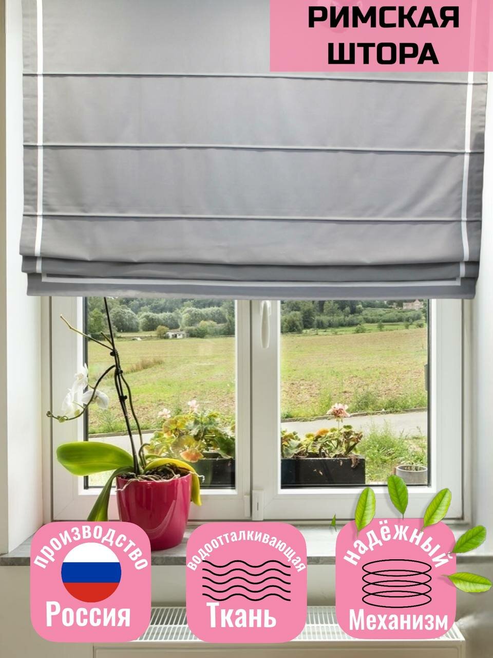 Римская штора 