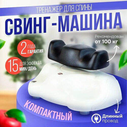 Свинг машина Takasima СY-106L Вертебральный тренажер для позвоночника 31500₽