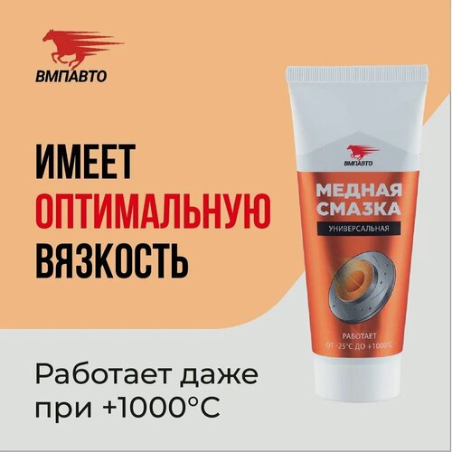 Изображение товара Смазка медная высокотемпературная для резьбовых соединений и тормозных колодок, паста в тубе ВМПАВТО 100г