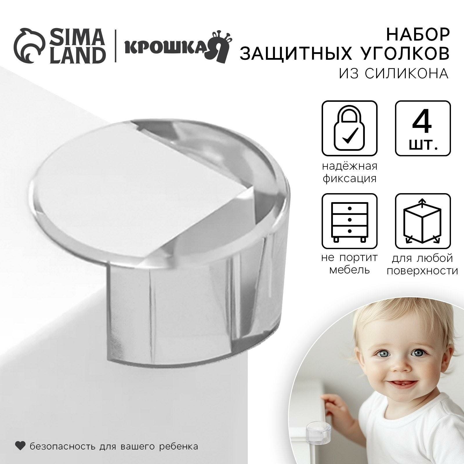 Набор защитных накладок на углы Крошка Я 4 шт силикон прозрачный