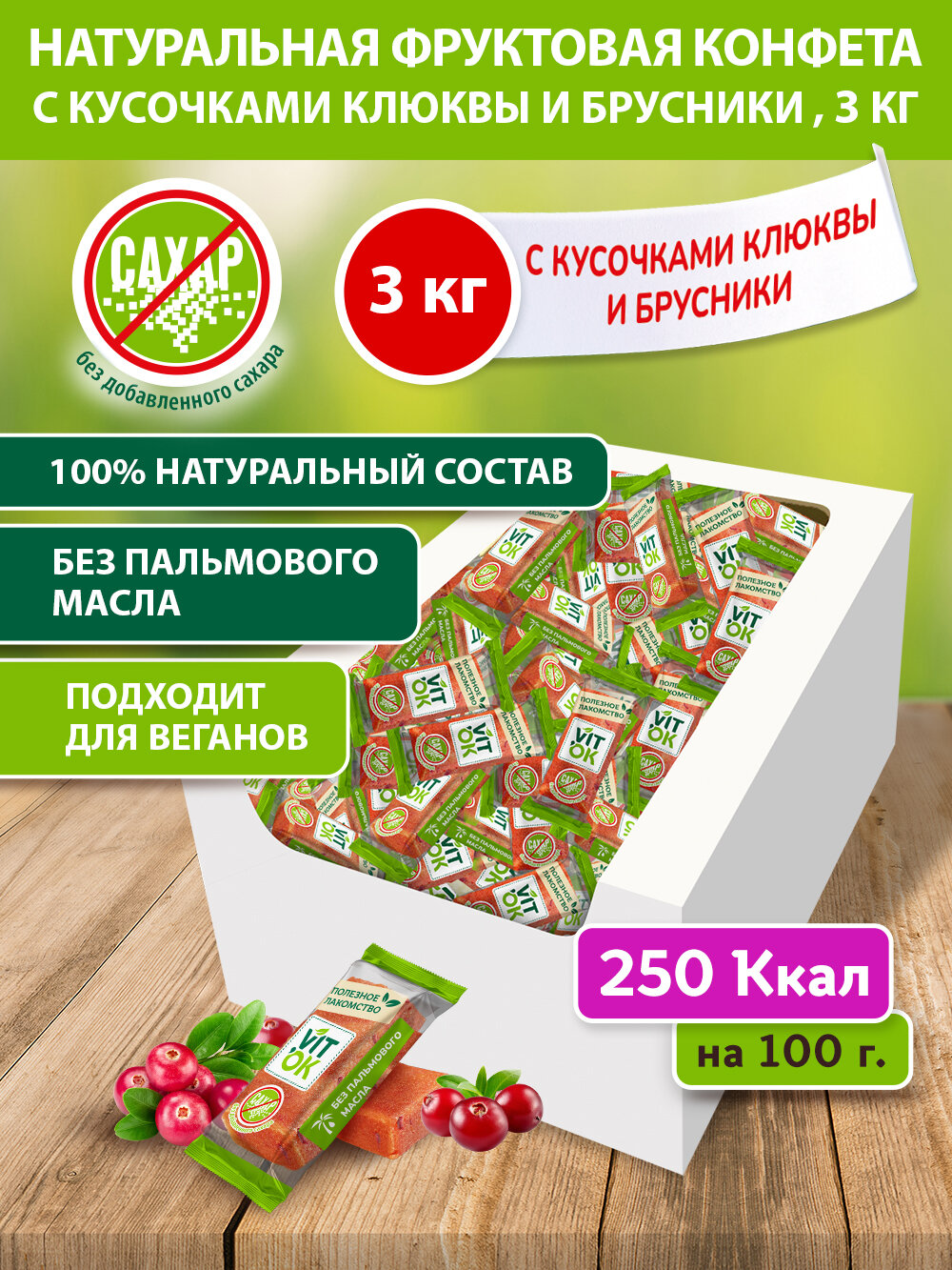 Конфета-батончик фрyктовая Vitok 100% натуральная полезная без сахара с яблочным пюре, клюквой и брусникой, 3 кг