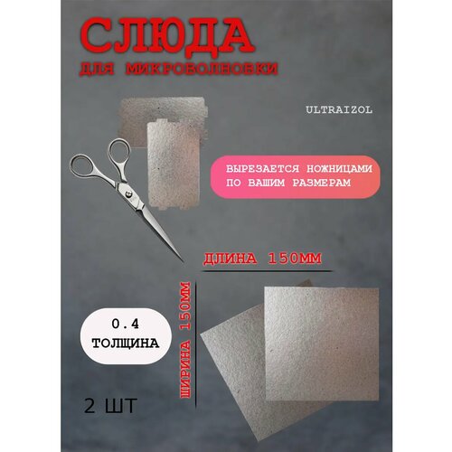 Слюда для микроволновки СВЧ 150x150 мм, 2 шт. — пластина защитная — купить, цена, характеристики