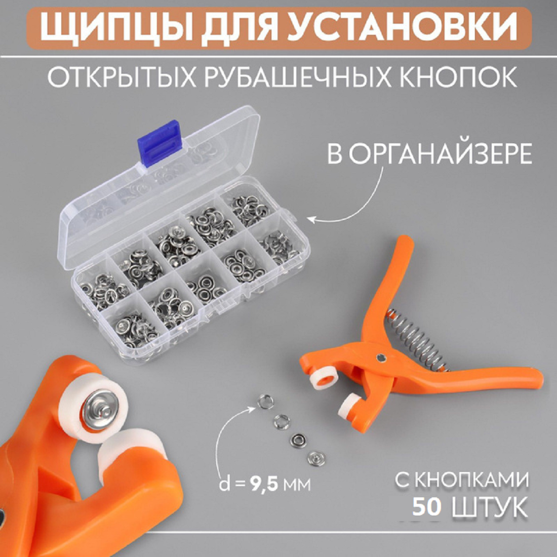 Щипцы-пробойники для установки кнопок, 50 шт, пластик, оранжевые