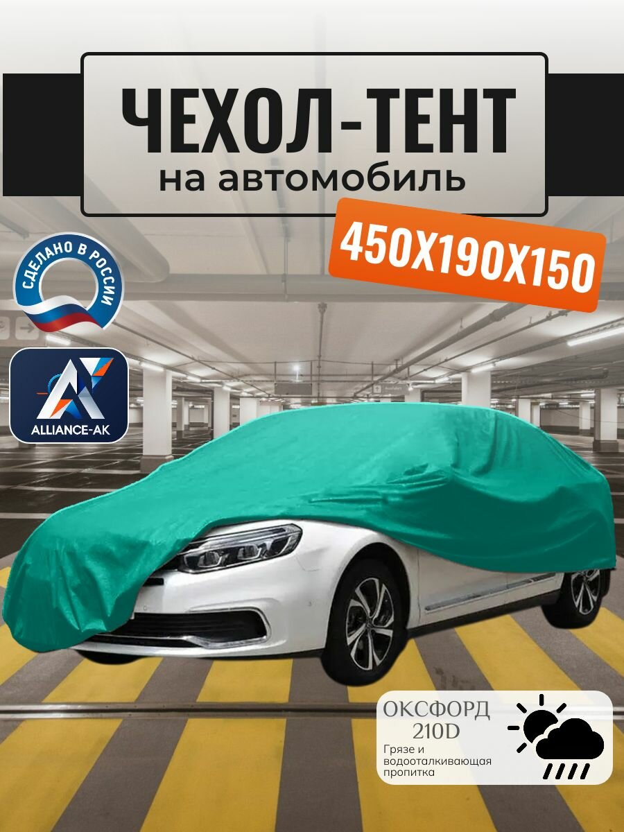 Тент-чехол для автомобиля, 450х190х150 см, Оксфорд 210, бирюзовый
