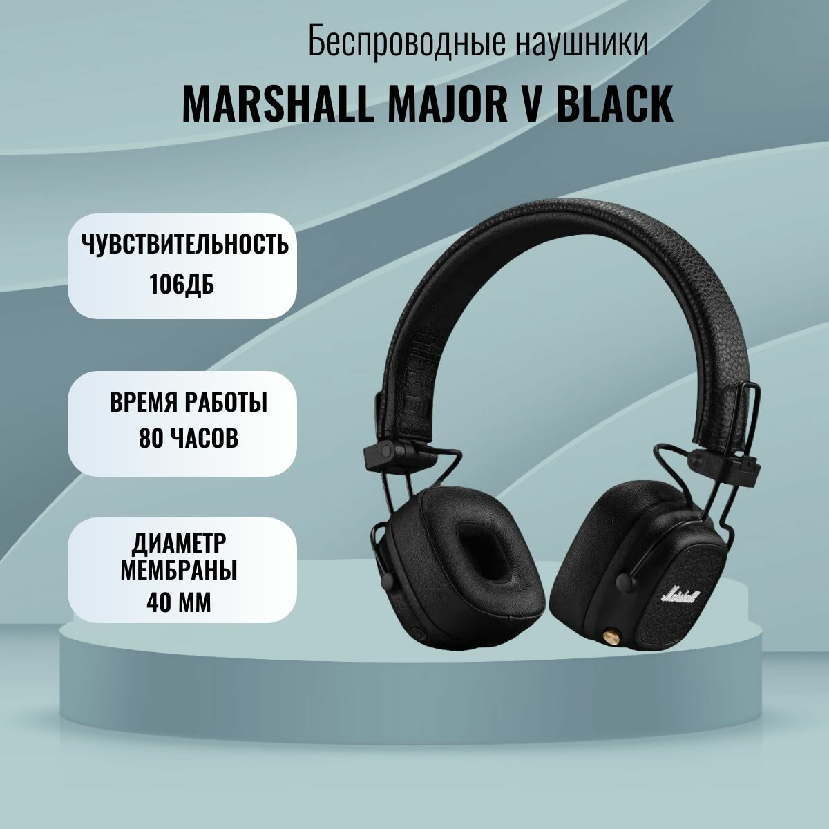 Беспроводные наушники Marshall Major V, Black, чёрные. Оригинал
