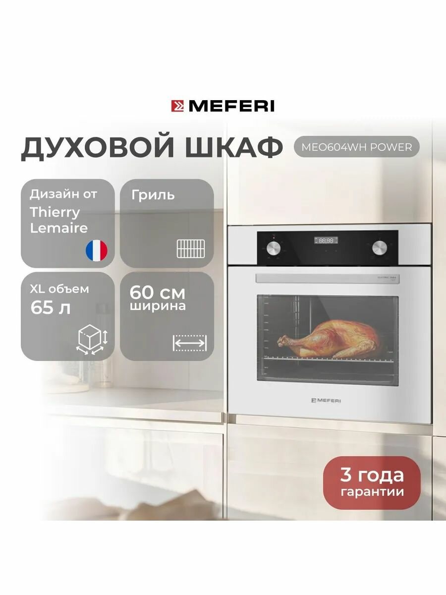 Духовой шкаф электрический Meferi MEO604WH POWER, белый