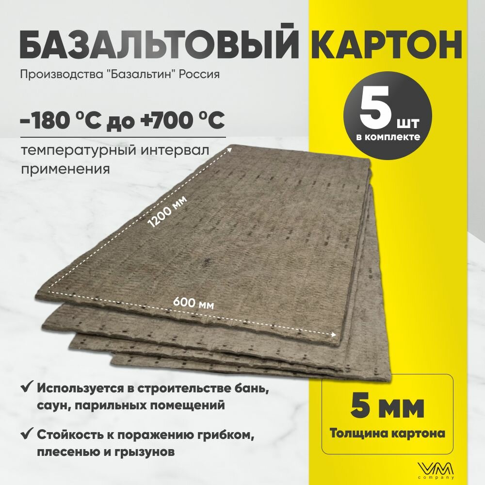 Базальтовый картон 1200х600х5мм 5 листов