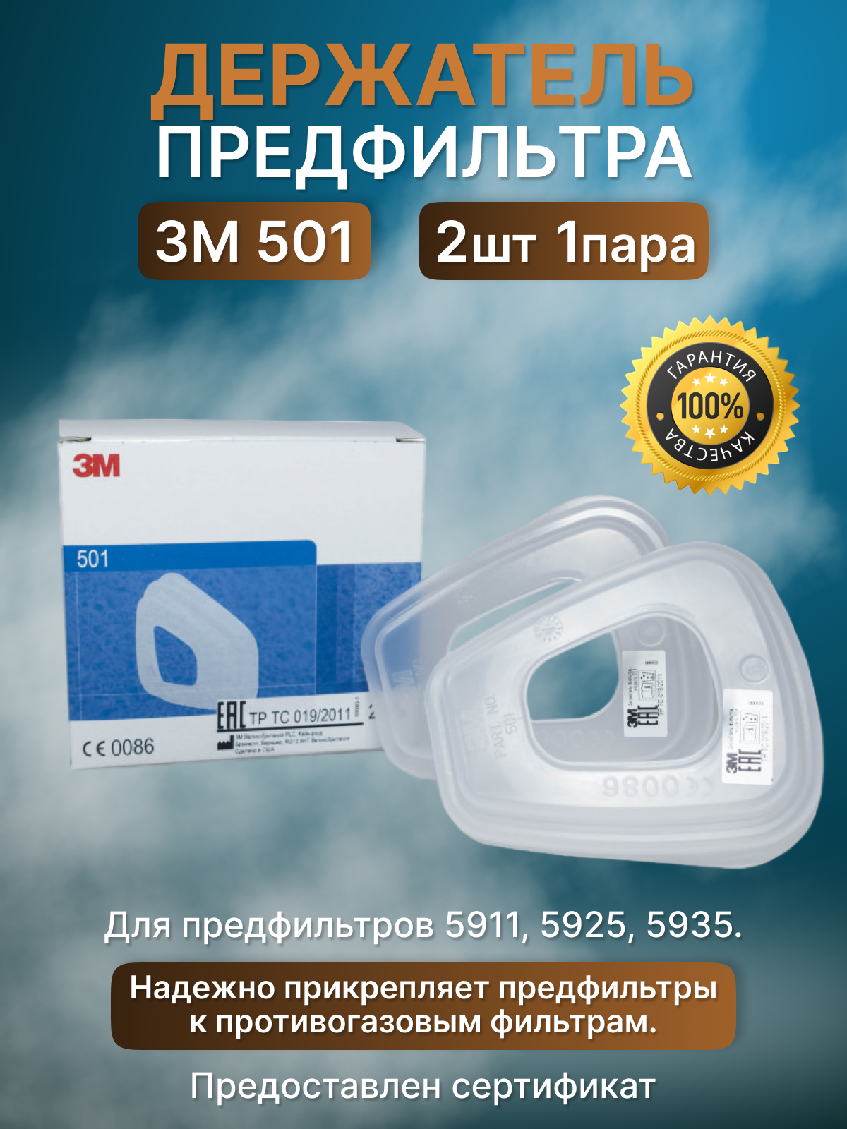 Держатели предфильтров 3М 501