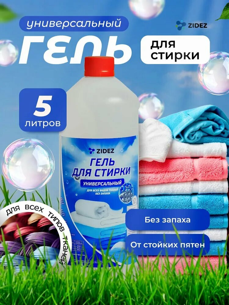 Гель для стирки без запаха универсальный стиральный жидкий ZIDEZ 1л для белого и цветного