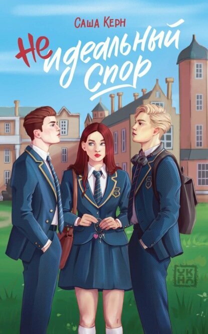 Неидеальный спор [Цифровая книга]