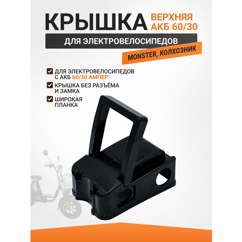 Крышка аккумулятора электровелосипеда 60/30 широкая планка