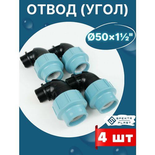 фото Отвод (угол) пнд 50х1 1/2 наружная резьба итал (завод spektr) 4шт. spektr plast
