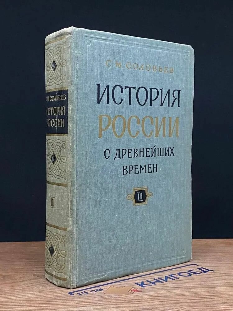 История России с древнейших времен. Книга 3. Тома 5-6