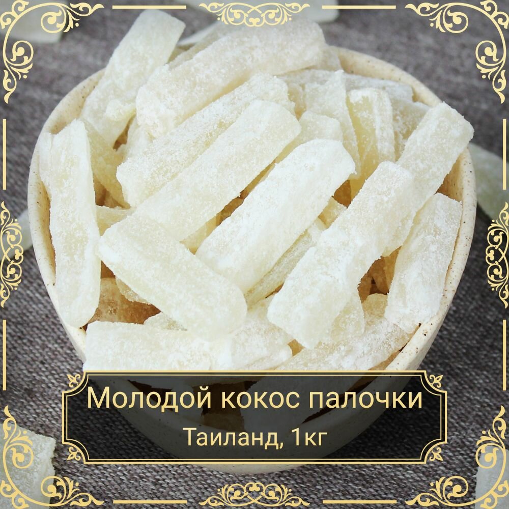 Кокос молодой вяленый палочки, 1 кг. Сухофрукты Royal Harvest
