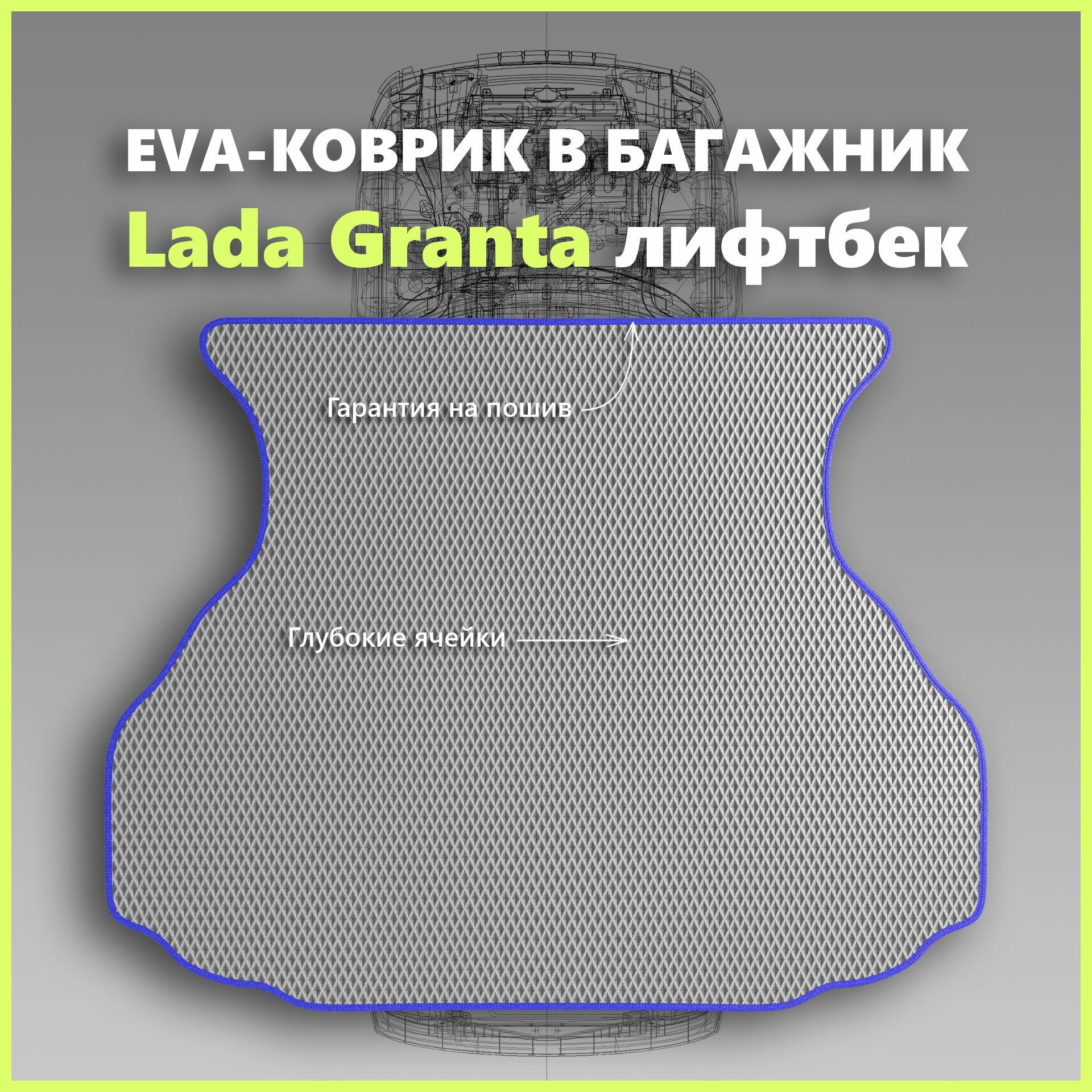 Коврик EVA/ЕВА в багажник Lada Granta лифтбек/Лада Гранта лифтбек, серый с синим кантом