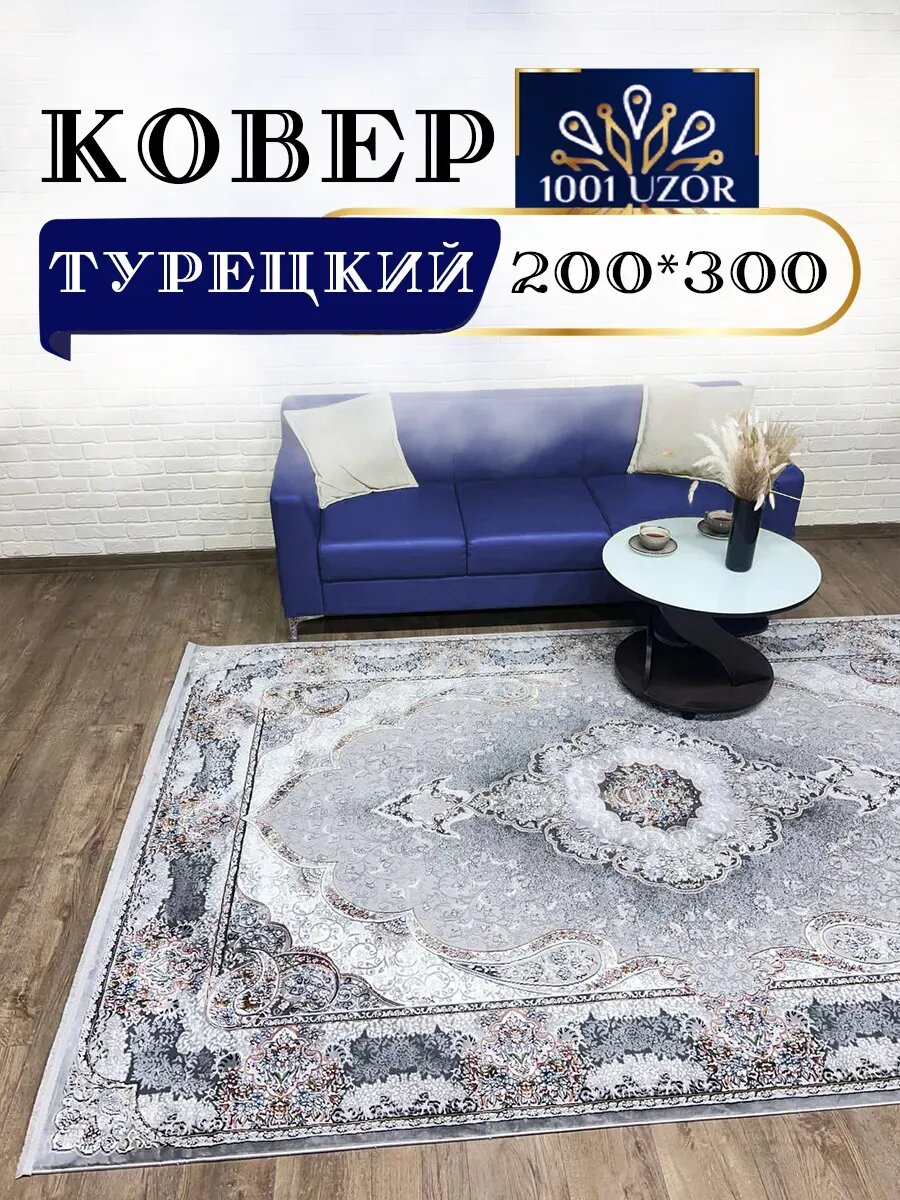 Ковер комнатный турция 200x300см Silky 29047 Gold