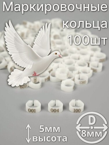 Изображение товара Маркировочные пронумерованные кольца для голубей и других птиц 100 штук 8мм диаметр