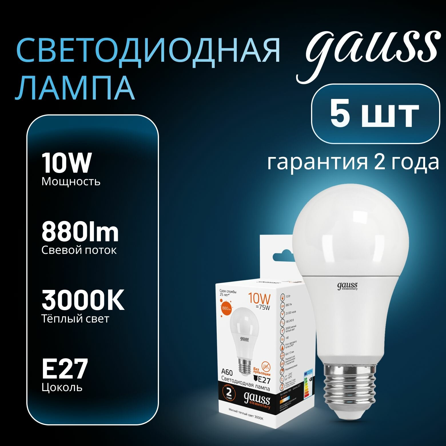Лампа светодиодная Elementary 10Вт A60 грушевидная 3000К тепл. бел. E27 880лм GAUSS 5шт